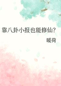 靠八卦小报也能修仙