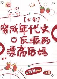 穿成年代文反派的漂亮后妈[七零]