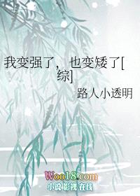 我变强了，也变矮了[综]