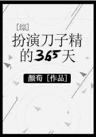 [综漫]扮演刀子精的365天