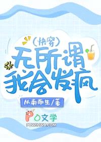 无所谓，我会发疯（快穿）